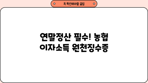 농협 이자소득 원천징수영수증 발급 방법| 단계별 가이드 | 농협, 이자소득, 원천징수, 발급, 연말정산