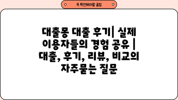 대출몽 대출 후기| 실제 이용자들의 경험 공유 | 대출, 후기, 리뷰, 비교
