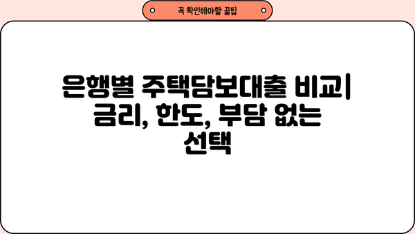 주택담보대출(주담대) 완벽 가이드| 조건, 나이, DSR, 은행별 비교 | 주택대출, 금리, 대출 상환, 부동산