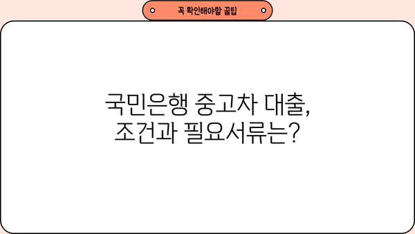 국민은행 중고차 대출 자격 완벽 가이드 | 중고차 대출 조건, 필요서류, 금리 비교