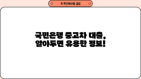 국민은행 중고차 대출 자격 완벽 가이드 | 중고차 대출 조건, 필요서류, 금리 비교