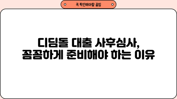 디딤돌 대출 사후자산심사, 얼마나 걸릴까요? | 소요 기간, 주의 사항, 진행 절차