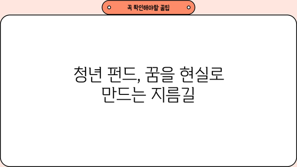 청년 꿈을 현실로! 청년펀드 활용 가이드 | 청년 지원 정책, 투자, 사업, 창업