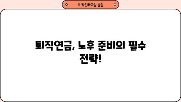 퇴직 후에도 안정적인 삶, 퇴직연금으로 준비하세요! | 퇴직연금 가이드, 노후 준비, 재테크, 연금 관리
