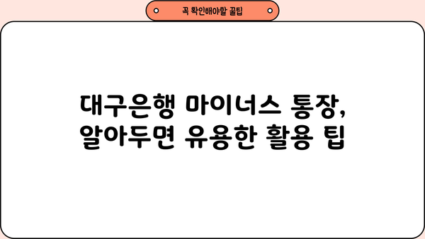 대구은행 마이너스 통장, 직장인 대출 활용 가이드| 한도, 금리, 신청 방법 총정리 | 대구은행, 마이너스통장, 직장인대출, 신용대출