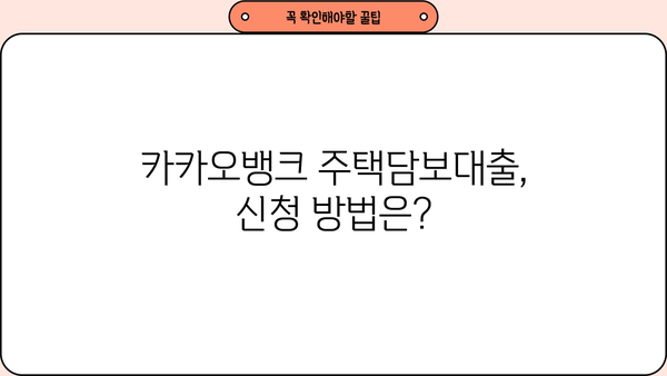 카카오뱅크 전국 주택담보대출 신청자격 (이벤트 10.5 ~ 10.25) | 자격 조건 & 필요 서류 완벽 가이드 | 주택담보대출, 신청 자격, 필요 서류, 이벤트, 카카오뱅크