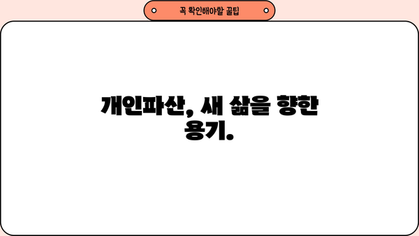 개인회생, 나무처럼 든든하게| 개인회생 신청부터 완료까지 | 개인파산, 빚 탕감, 재정 회복, 법률 상담