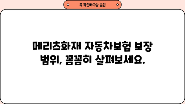메리츠화재 자동차보험 비교분석| 나에게 딱 맞는 보험 찾기 | 보험료, 특징, 장단점 비교