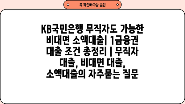 KB국민은행 무직자도 가능한 비대면 소액대출| 1금융권 대출 조건 총정리 | 무직자 대출, 비대면 대출, 소액대출