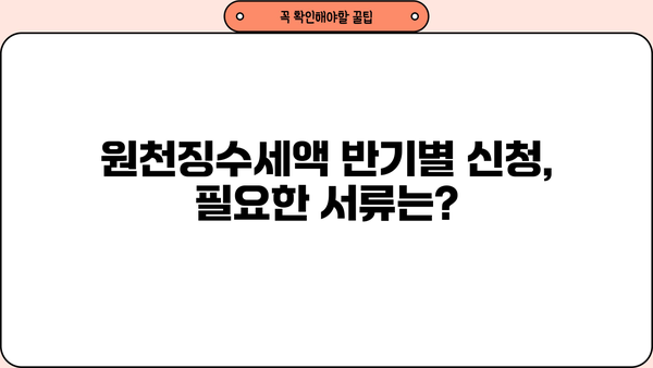 원천징수세액 반기별 신청 기간 & 방법 | 2023년 최신 가이드