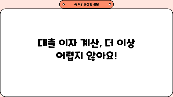 대출 이자 계산 공식 완벽 가이드 | 금리, 원금, 기간, 이자 계산, 대출 비교