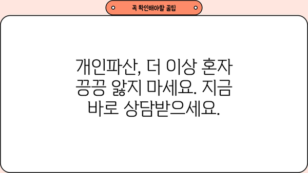 개인파산 상담, 어려운 법률 문제 해결하세요! | 파산 신청 자격, 절차, 비용, 성공률, 무료 상담