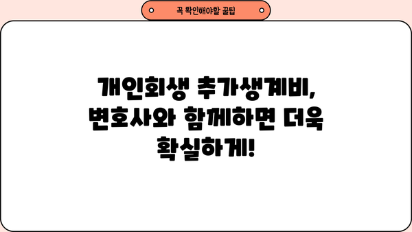 개인회생 추가생계비 신청, 이렇게 하면 받을 수 있다! | 개인회생, 생계비, 신청 방법, 성공 사례, 변호사 상담