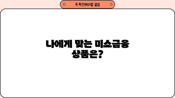 미소금융 창업 운영 생계자금 대출 신청 완벽 가이드| 단계별 절차와 필요 서류 | 미소금융, 창업 대출, 생계자금, 신청 방법