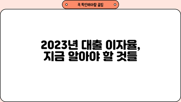 2023년 대출 이자율 평균은? | 금리 변동, 은행별 비교, 대출 종류별 분석