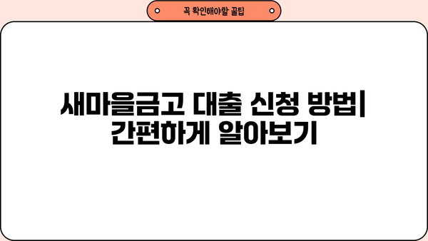 새마을금고 대출, 딱 맞는 조건 찾기 | 대출 종류, 금리 비교, 필요 서류, 신청 방법