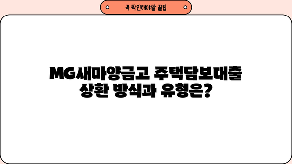 MG새마을금고 주택담보대출 완벽 가이드| 대상, 한도, 금리, 혜택, 상환까지! | 주택담보대출, 금리 비교, 대출 조건, 상환 방법