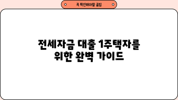 전세자금 대출 1주택자, 알아두면 유용한 정보 총정리 | 전세자금대출, 주택담보대출, 금리 비교, 대출 조건