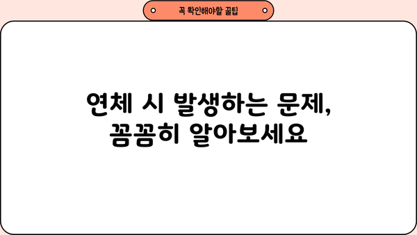 대출 연체, 이제 걱정하지 마세요! 연체 시 발생하는 문제와 해결책 총정리 | 대출, 연체, 금융, 부채, 상환, 해결