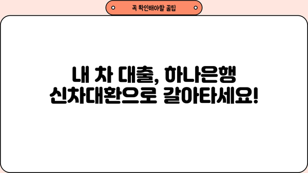 하나은행 신차대환대출로 중고차 구매 자금 마련하기| 활용 가이드 | 중고차 대출, 자동차 대출, 신차대환