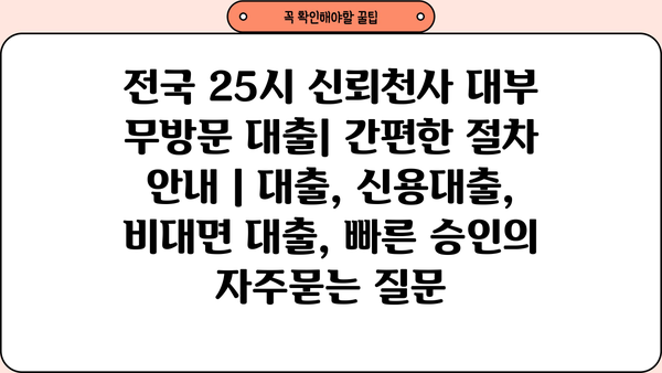 전국 25시 신뢰천사 대부 무방문 대출| 간편한 절차 안내 | 대출, 신용대출, 비대면 대출, 빠른 승인