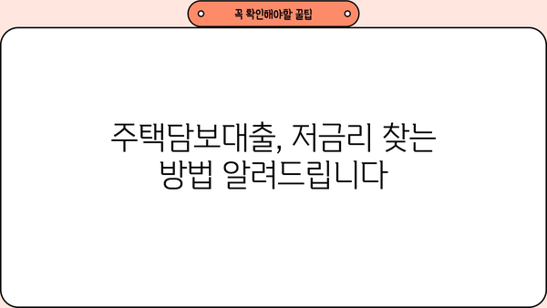 국민은행 주택담보대출 금리 비교| 신한, 우리, 하나, 기업은? | 주택담보대출 금리 비교, 저금리 대출, 금융 상품 비교