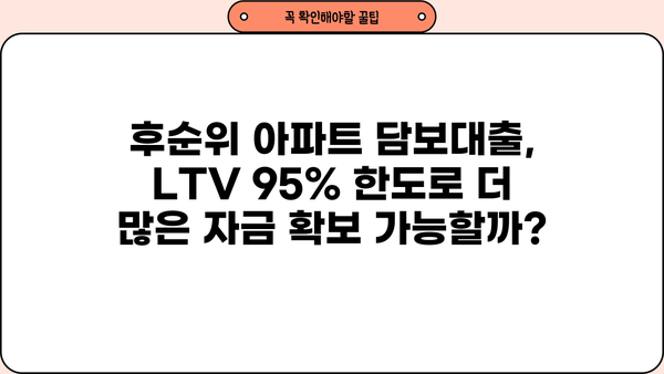 후순위 아파트 담보대출 LTV 95% 추가 한도, DSR 자금 확보 가능한 방법 | 주택담보대출, 부동산, 금융