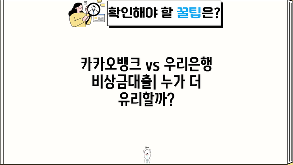 카카오뱅크 vs 우리은행 비상금대출| 무직자 대출 후기 & 상세 비교 가이드 | 비상금, 대출, 무직자, 금리, 조건, 후기, 비교