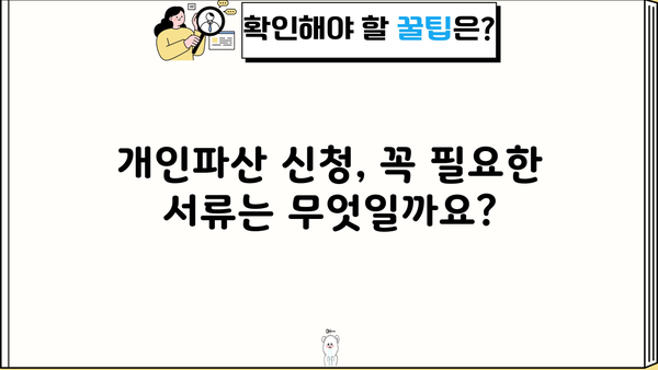 개인파산 신청, 이렇게 하면 됩니다 | 절차, 준비서류, 비용, 팁, 성공사례