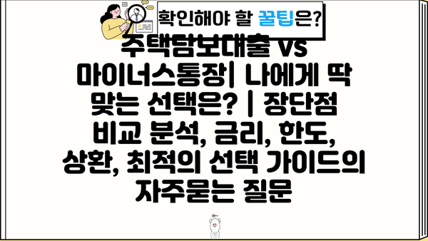 주택담보대출 vs 마이너스통장| 나에게 딱 맞는 선택은? | 장단점 비교 분석, 금리, 한도, 상환, 최적의 선택 가이드