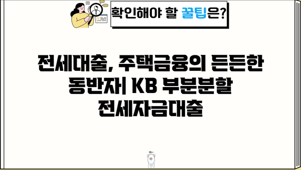 국민은행 KB 부분분할 전세자금대출| 무주택자 지원 혜택, 조건 & 한도 총정리 | 전세대출, 주택금융, 무주택자 지원