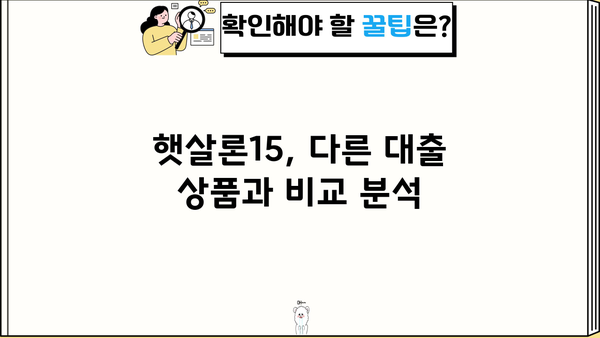 햇살론15,  내게 맞는 대출 조건은? | 신용등급별 한도, 금리, 자격조건 비교