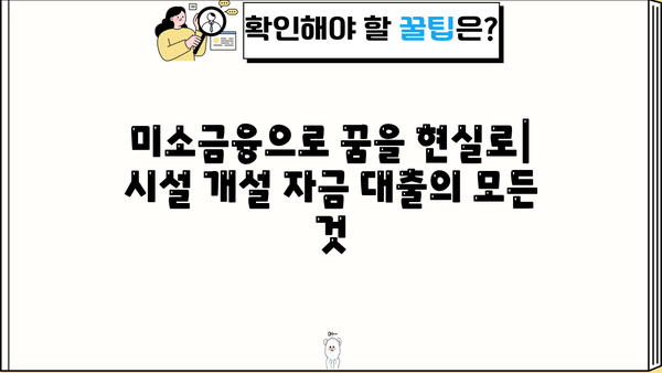 미소금융 시설개설 자금 대출| 조건, 신청 방법, 그리고 성공 전략 | 미소금융, 창업 지원, 사업 자금