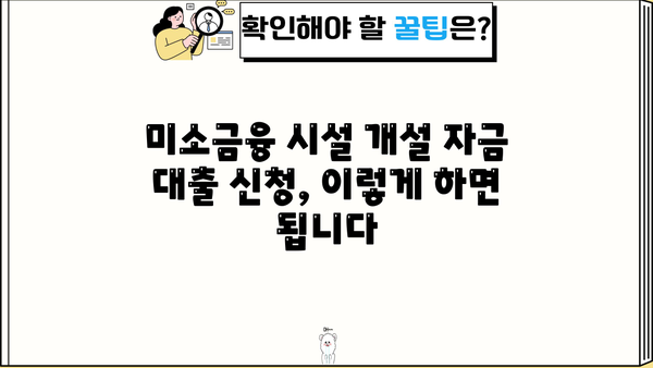 미소금융 시설개설 자금 대출| 조건, 신청 방법, 그리고 성공 전략 | 미소금융, 창업 지원, 사업 자금