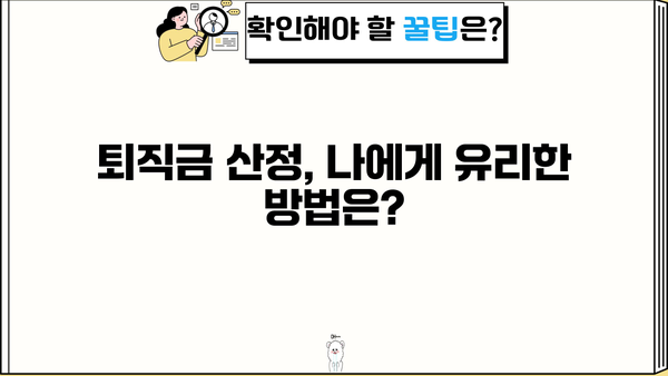 회사마다 다르다면? 퇴직금 계산, 이렇게 해보세요! | 퇴직금 계산, 퇴직금 산정, 퇴직금 예상, 퇴직금 팁