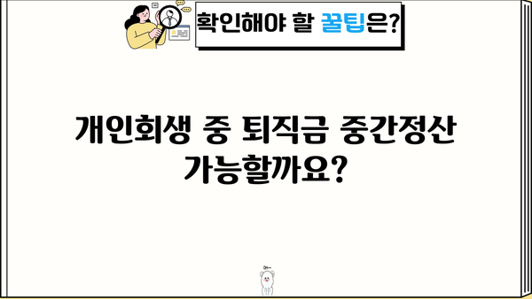 개인회생 중 퇴직금 중간정산, 어떤 서류가 필요할까요? | 개인회생, 퇴직금, 중간정산, 서류, 절차