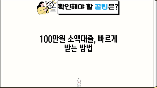 100만원 소액대출, 어디서 어떻게 받을까요? | 소액대출, 100만원 대출, 빠른 대출, 신용대출, 비상금 마련