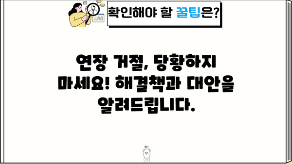 우리은행 비상금대출 연장 거절, 이유와 해결책| 대안 및 성공 전략 | 비상금대출, 연장 거절, 대출 상환, 금융 상담, 신용 관리