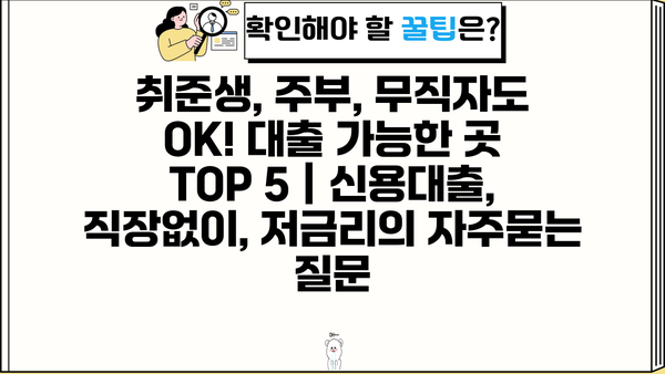 취준생, 주부, 무직자도 OK! 대출 가능한 곳 TOP 5 | 신용대출, 직장없이, 저금리