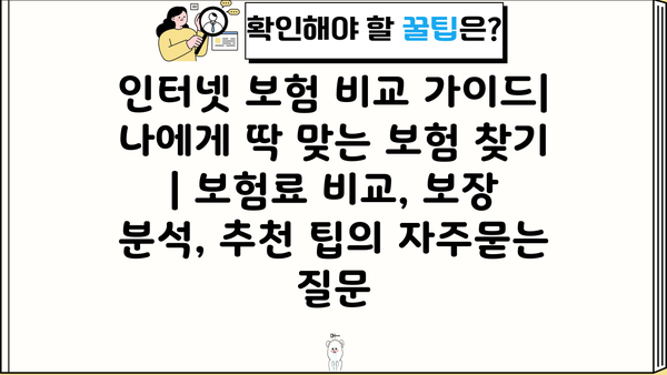 인터넷 보험 비교 가이드| 나에게 딱 맞는 보험 찾기 | 보험료 비교, 보장 분석, 추천 팁