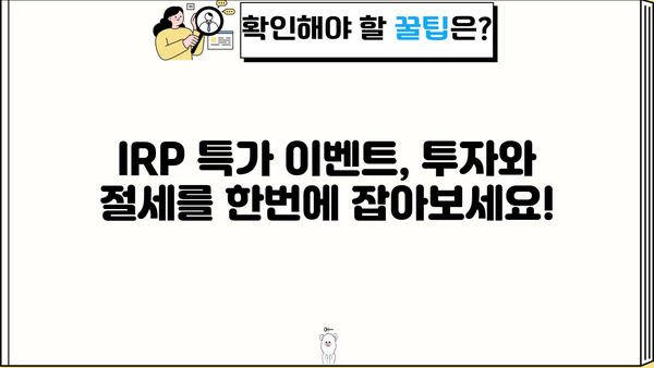 개인형IRP 놓치면 후회할 특가 이벤트! | IRP, 연금, 절세, 투자