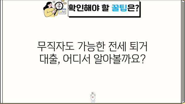 전세퇴거자금대출 한도 비교| LTV 95%, 임대인 개인회생, 무직자도 가능할까? | 주담대 금리, 은행별 조건 비교