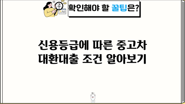 중고차 대환대출 성공 전략| 꼼꼼하게 따져봐야 할 핵심 정보 | 대환대출, 중고차, 금리 비교, 신용등급, 대출 조건