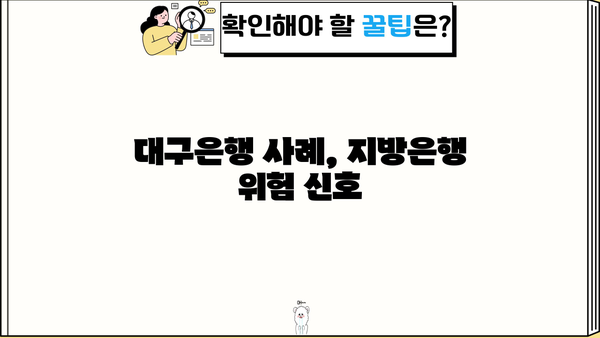 대구은행 부실 채권 우려 속, 지방은행 대기업 대출 열기| 과열 경쟁의 그림자 | 부실채권, 대출, 지방은행, 대구은행, 금융시장