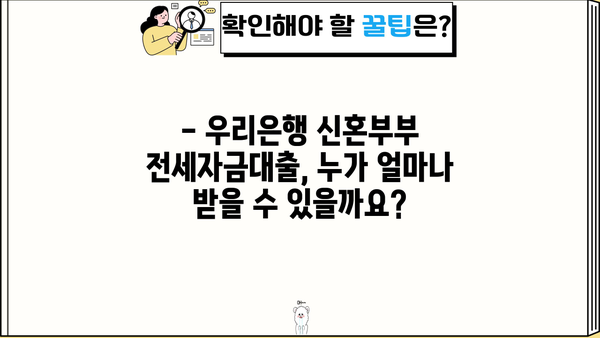 우리은행 신혼부부 전세자금대출 조건 완벽 정리 | 금리, 한도, 자격, 필요서류, 신청방법