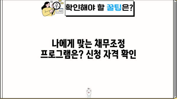 국민은행 연체 대출, 신용대출로 전환 가능할까요? | 채무조정 프로그램, 특징, 신청 자격 안내
