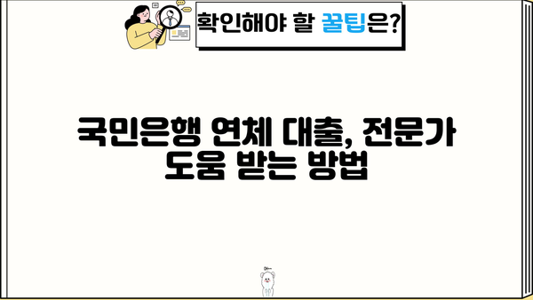 국민은행 연체 대출, 신용대출로 전환 가능할까요? | 채무조정 프로그램, 특징, 신청 자격 안내