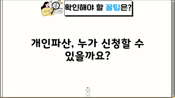 개인파산 자격, 나도 가능할까요? | 파산 신청 조건, 절차, 성공률, 변호사 상담