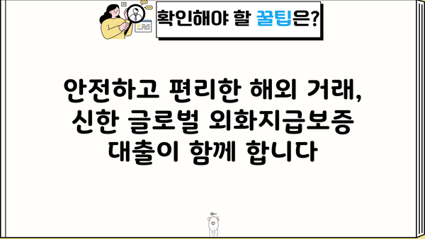 신한 글로벌 외화지급보증 대출| 안전한 해외 거래를 위한 완벽 가이드 | 신한은행, 해외송금, 환전, 보증