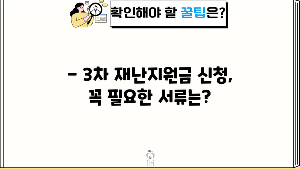 소상공인 3차 재난지원금 신청, 지금 바로 시작하세요! | 신청 자격, 방법, 서류, 유의사항 총정리